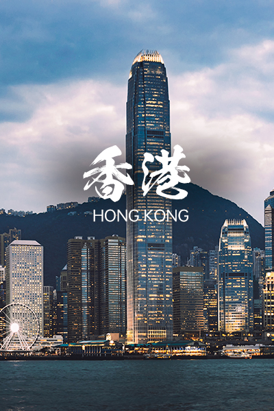 香港 