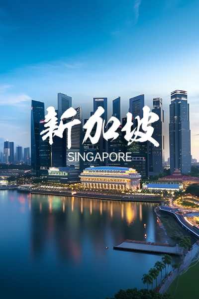 新加坡 